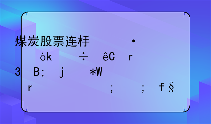 煤炭股票连板热潮：能源需求背后的投资机遇与风险分析