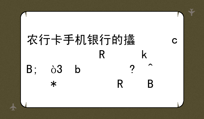 农行卡手机银行的支付密码锁定后，是24小时自动解锁吗？