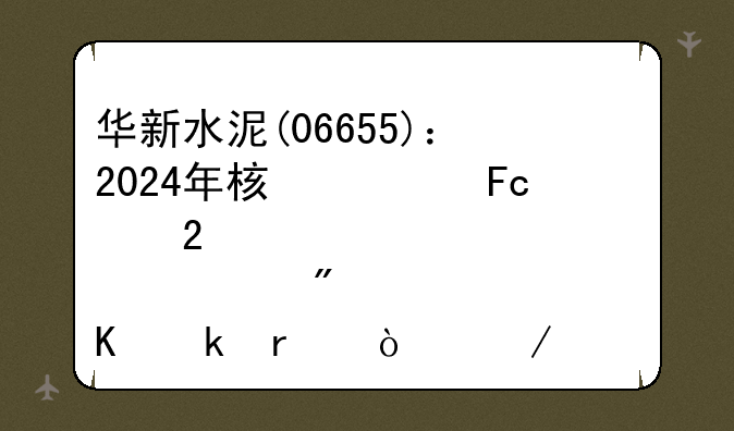 华新水泥(06655)：2024年核心员工持股计划尚未开始购买股票