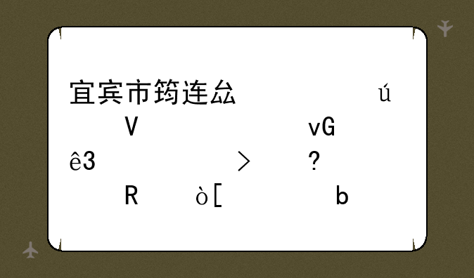 宜宾市筠连县腾达镇建设村二组30号住宅邮政编码是多少？