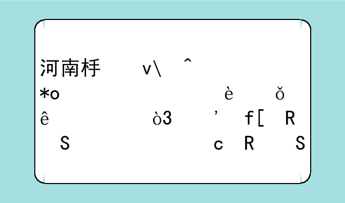 河南板块3日主力净流出3.01亿元，三晖电气、平高电气居前