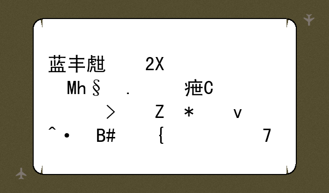 蓝丰生化(002513.SZ)拟对子公司新加坡旭合增资不超480万美元