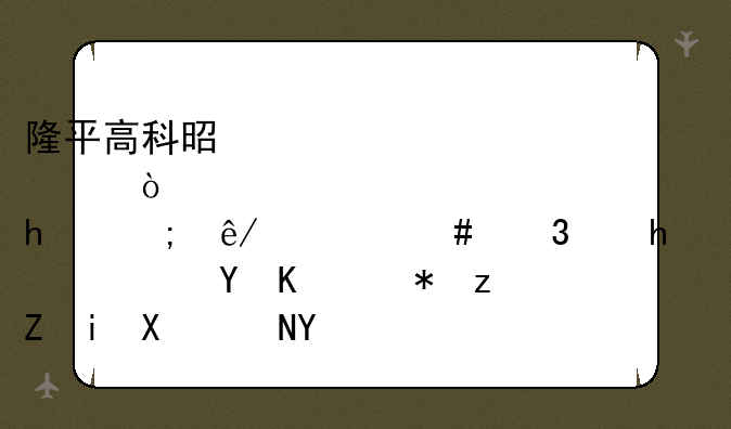 隆平高科是那个企业,从事什么行业?购买这个股票有前途吗