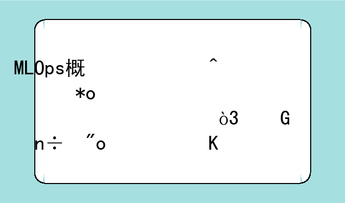 MLOps概念10日主力净流入9355.78万元，科大国创、恒华科技居前