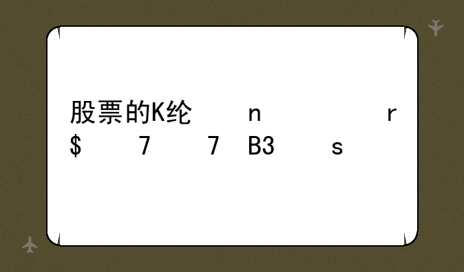 股票的K线图上有4种不同颜色的线，它们分别起到什么作用？