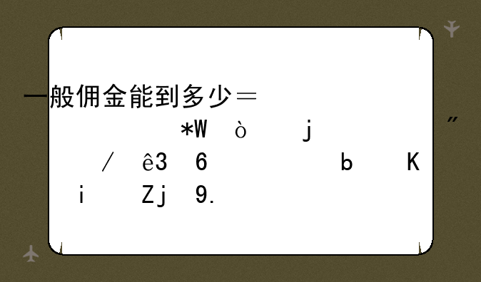 一般佣金能到多少？中信建投开的万分之二十万是不是高了？