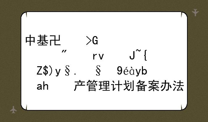 中基协发布《证券期货经营机构私募资产管理计划备案办法》