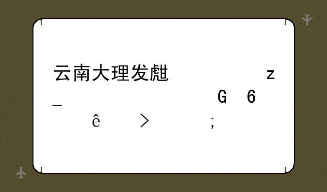 云南大理发生森林火灾近千人参与扑救，这件事反映了什么？