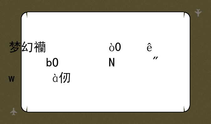 梦幻西游，70人造简易项链.初灵89.特技：玉清诀，卖多少啊？