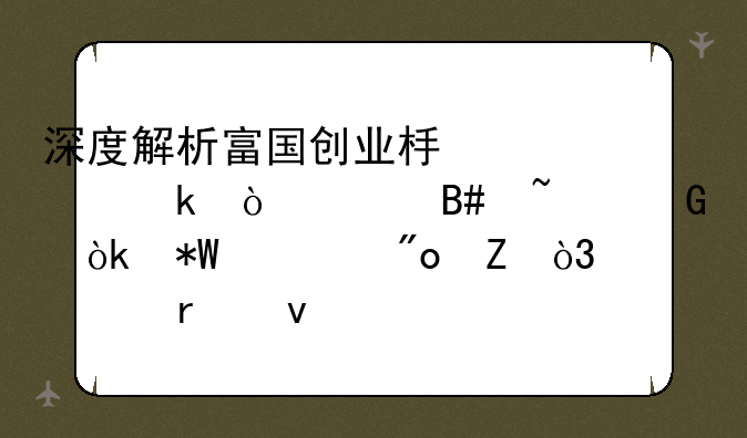 深度解析富国创业板两年定开混合基金：投资创新，共赢未来