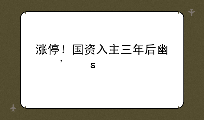 涨停！国资入主三年后广誉远扭亏，前期多年会计差错需更正