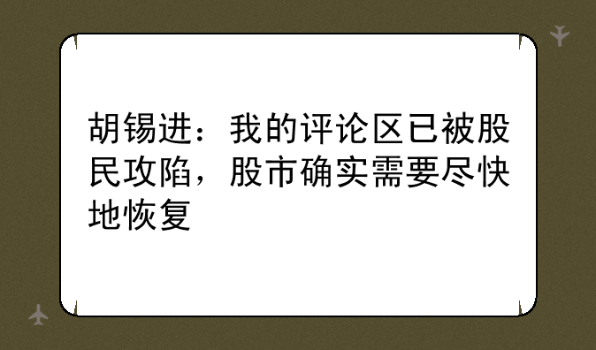 胡锡进：我的评论区已被股民攻陷，股市确实需要尽快地恢复