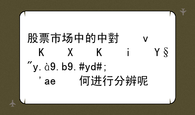 股票市场中的中小板与创业板有什么不同？如何进行分辨呢？