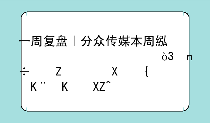 一周复盘｜分众传媒本周累计上涨1.58%，国信证券给予买入评级