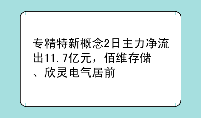 专精特新概念2日主力净流出11.7亿元，佰维存储、欣灵电气居前