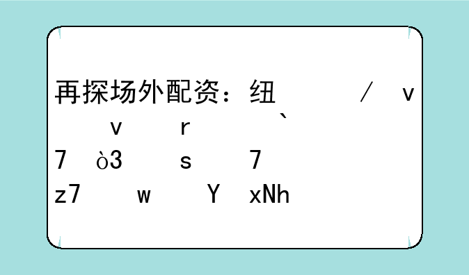 再探场外配资：线下杠杆最高4倍，“配资+两融”违规打法兴起