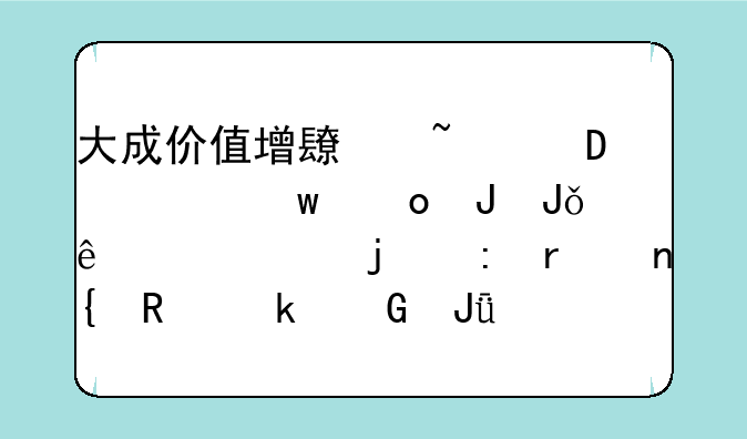 大成价值增长基金2006年九毛钱钱买了两万的现在回生多少钱呢?