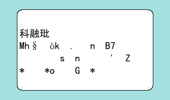 科融环境(300152.SZ)：拟更名为“雄安新动力科技股份有限公司”