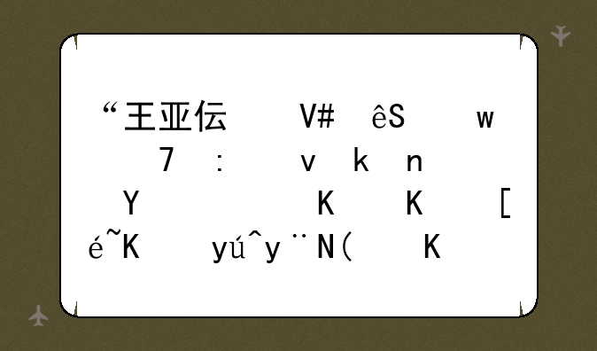 “王亚伟效应”重现江湖：告诉你不得不知的“伟哥概念股”！