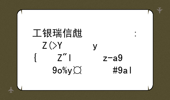 工银瑞信生态环境基金：绿色投资新引擎，共筑可持续发展未来