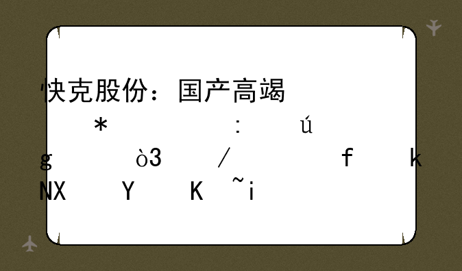 快克股份：国产高端自动焊接龙头，下游景气及国产替代逻辑强