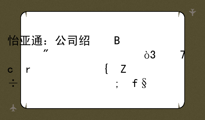 怡亚通：公司经营一切正常，不存在被实施退市风险警示的情形