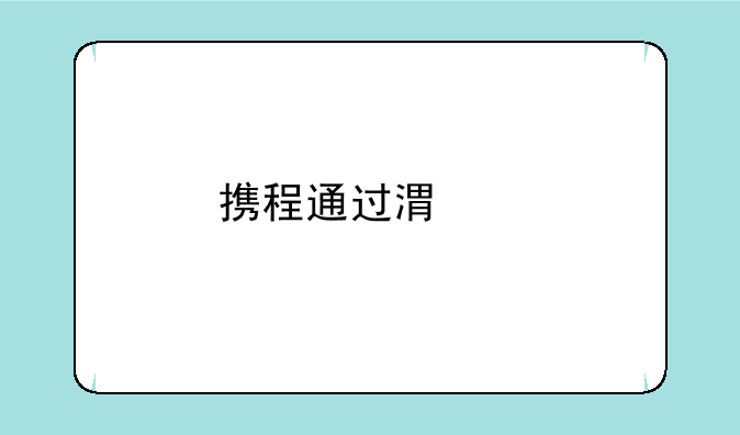 携程通过港交所上市聆讯，这是否意味着离它正式上市不远了？