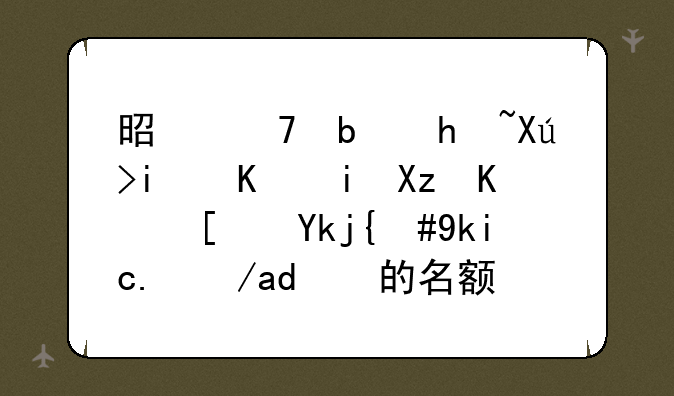 是不是户口本上有几个小孩，学区房上的名额就可以用几次呢？