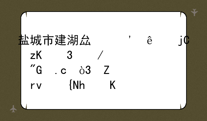 盐城市建湖县三人隐瞒行程被刑拘，疫情期间我们该注意什么？