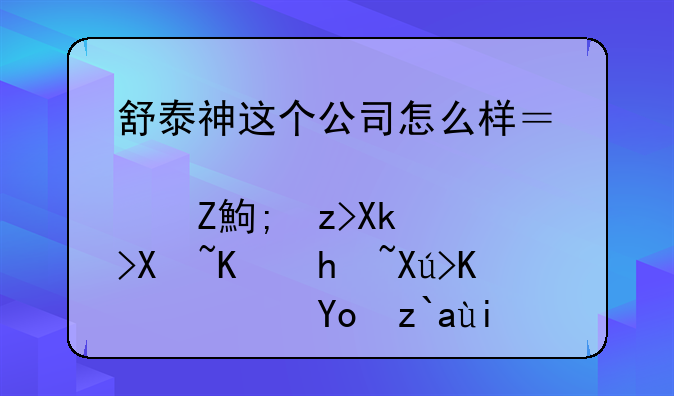 舒泰神这个公司怎么样？肯定能解决北京户口么？待遇如何？平时有啥补贴吗？