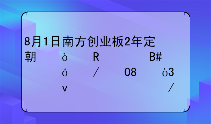 8月1日南方创业板2年定期开放混合净值下跌0.49%，今年来累计下跌10.86%