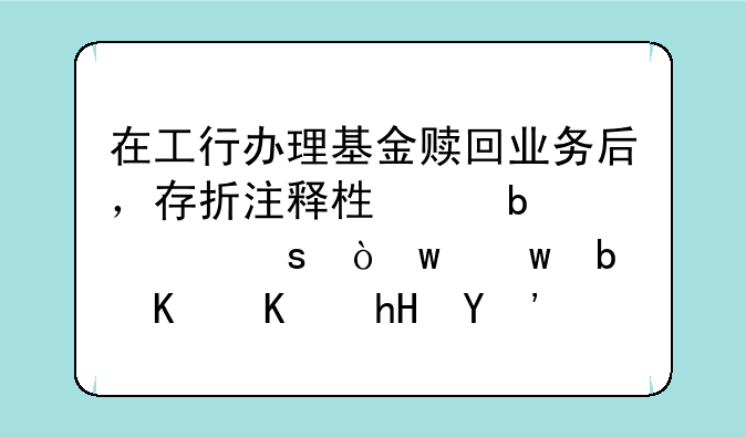 在工行办理基金赎回业务后，存折注释栏中显示“强额”是什么意思？