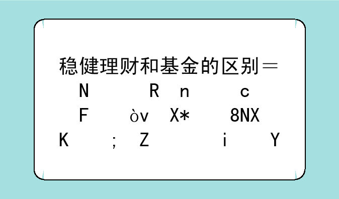 稳健理财和基金的区别？哪个收益高呢？储蓄卡不能存钱是什么原因？