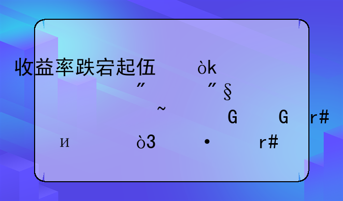 收益率跌宕起伏：中信证券红利价值B基金近月涨4.50%，六个月却跌7.79%！