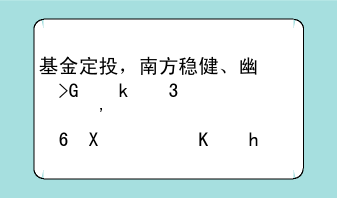 基金定投，南方稳健、广发聚富、诺安平衡、鹏华行业成长里选，请帮忙