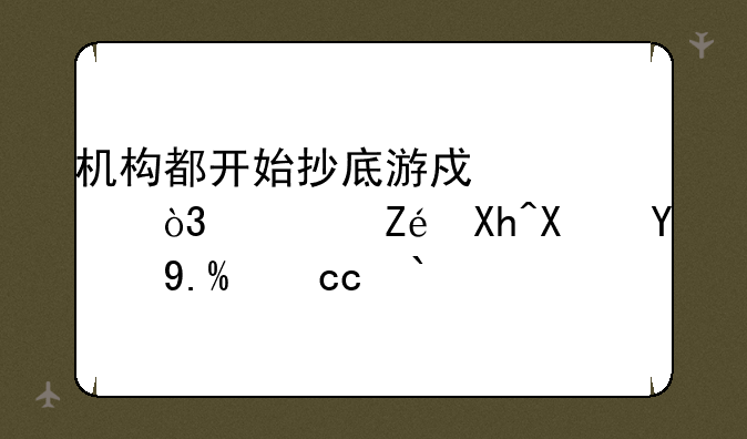 机构都开始抄底游戏股，夯实内功的世纪华通（002602.SZ）或迎来估值修复