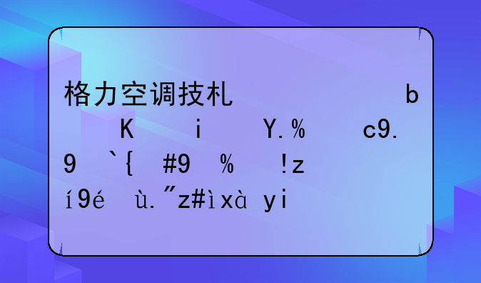 格力空调技术水平是不是世界一流，或者说离三菱、大金还有多少差距？