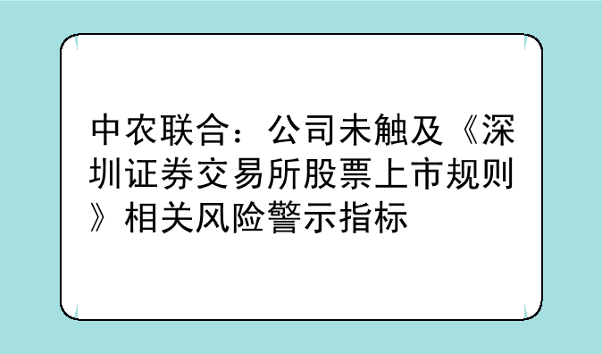 中农联合：公司未触及《深圳证券交易所股票上市规则》相关风险警示指标