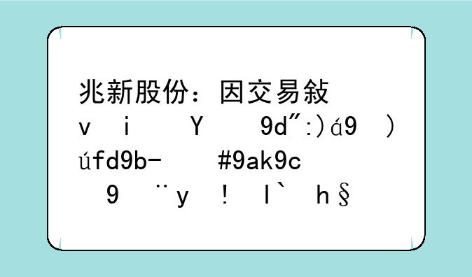 兆新股份：因交易敏感期的合规性限制，公司管理层增持计划暂时操作受限