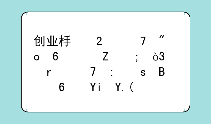 创业板指再创半年新低，市场再现“吃药喝酒”行情，维生素板块强势领涨