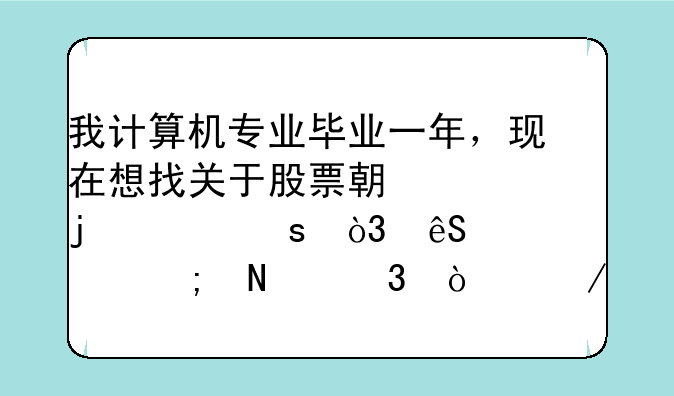 我计算机专业毕业一年，现在想找关于股票期货的工作，应该从哪里开始。