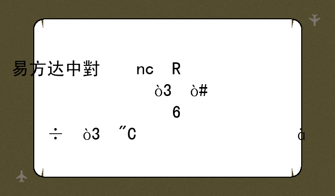 易方达中小盘申请100元，（确认100元即55.28份，成交净值1.7873）括号里什么意思？