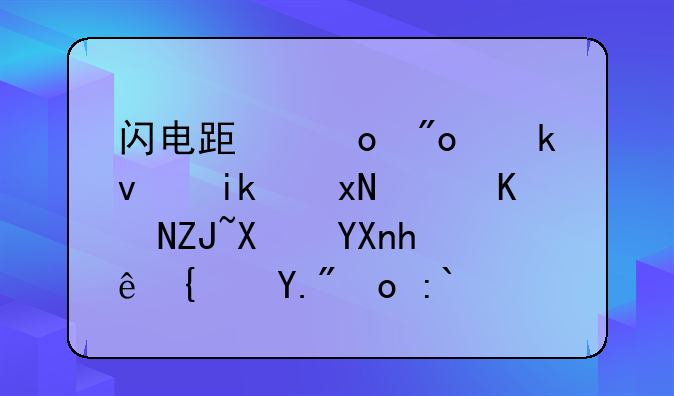 闪电跟进创业板新规，两大券商推线上开通权限功能！这家公司一天收获670人开户