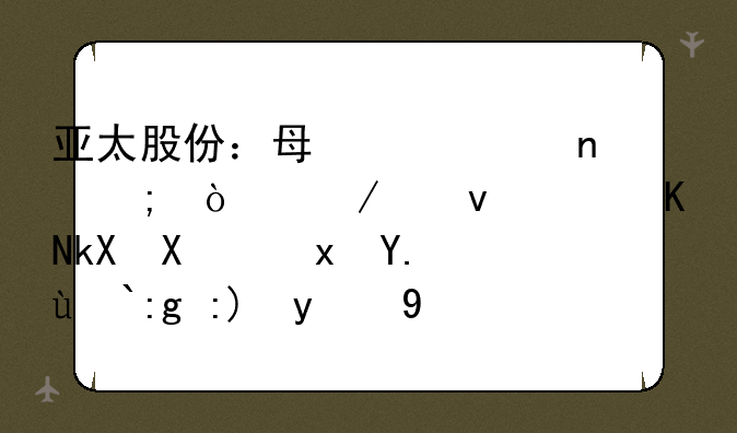 亚太股份：每个项目从开始沟通交流到量产所需要的时间长短不一，且存在不确定性