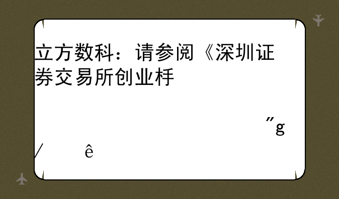 立方数科：请参阅《深圳证券交易所创业板股票上市规则》以了解股票连续亏损情况