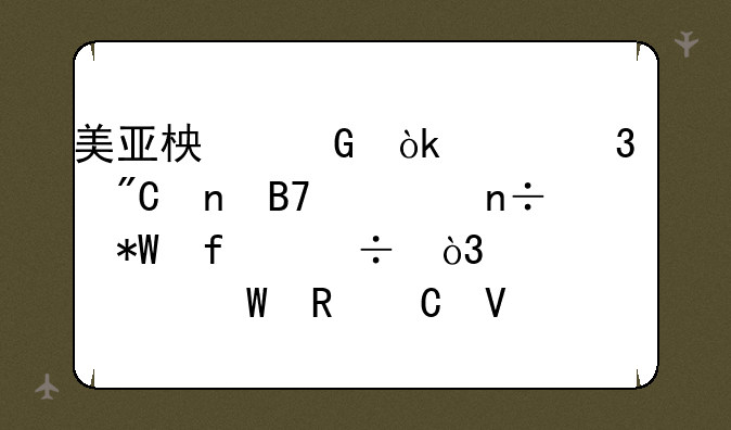 美亚柏科：已完成更名为国投智能，将继续深耕电子数据取证和公共安全大数据业务