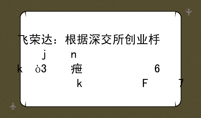 飞荣达：根据深交所创业板的相关规定，对季度、半年度业绩预告不作强制披露要求