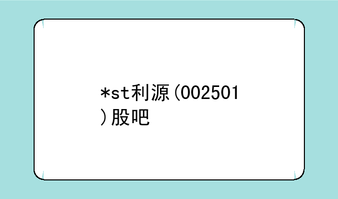 *st利源(002501)股吧