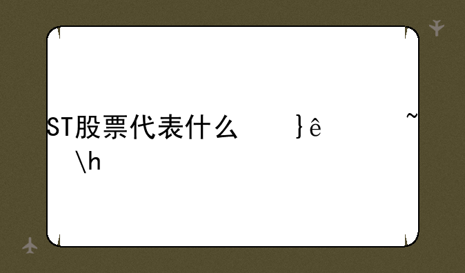 ST股票代表什么意思？