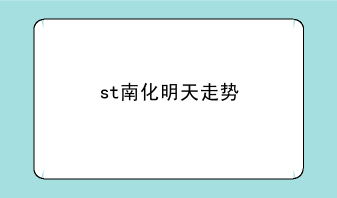 st南化明天走势